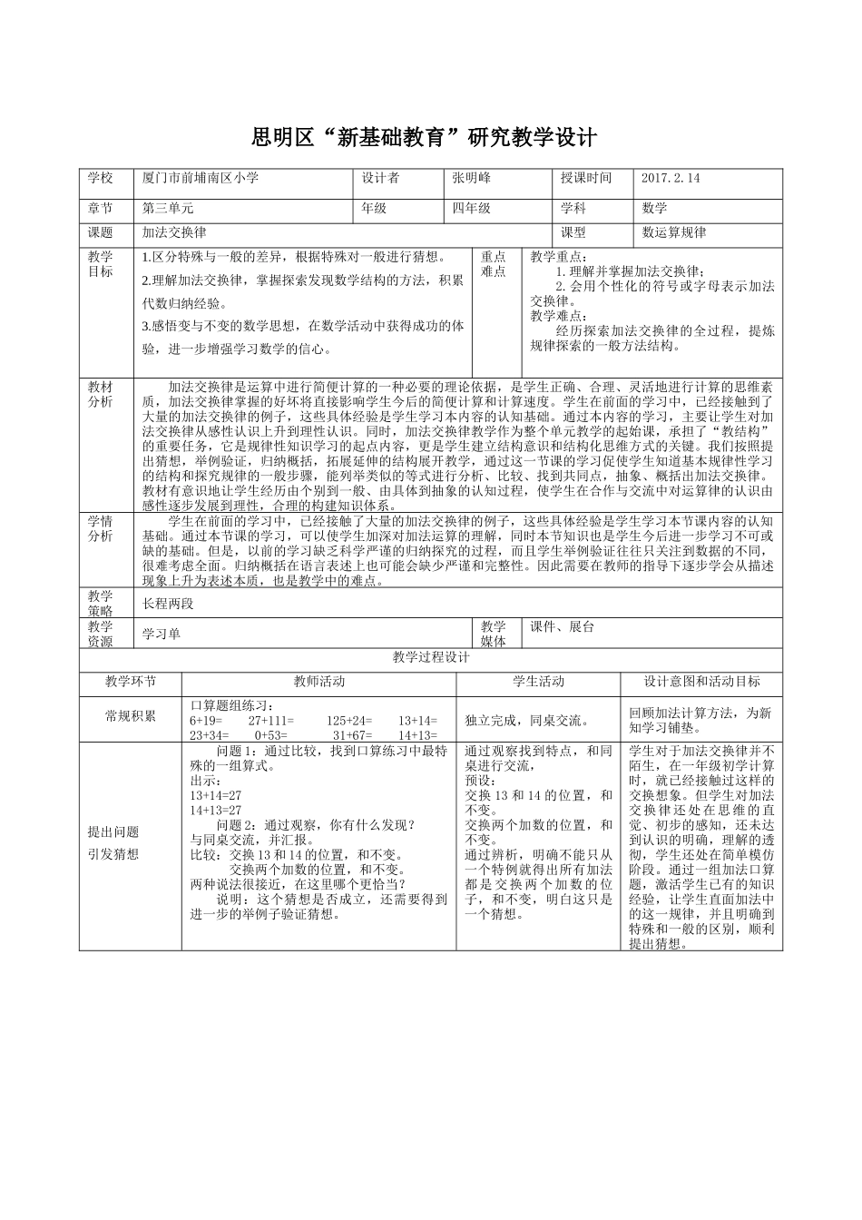 小学数学2011版本小学四年级《加法交换律》(前埔南张明峰)_第1页
