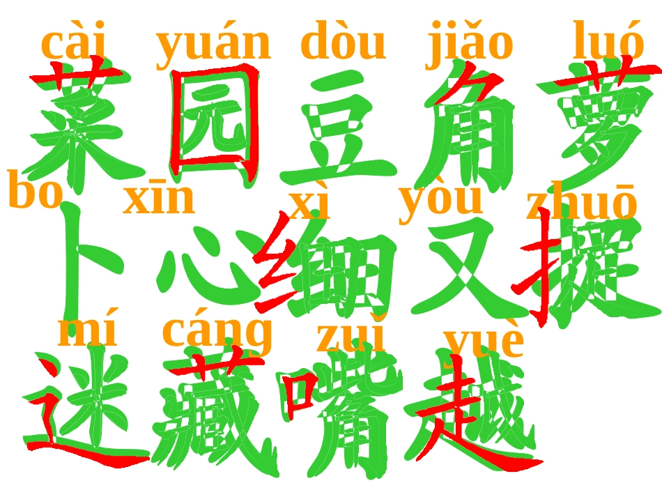 小学语文一年级《菜园里》课件_第3页