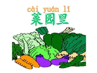 小学语文一年级《菜园里》课件