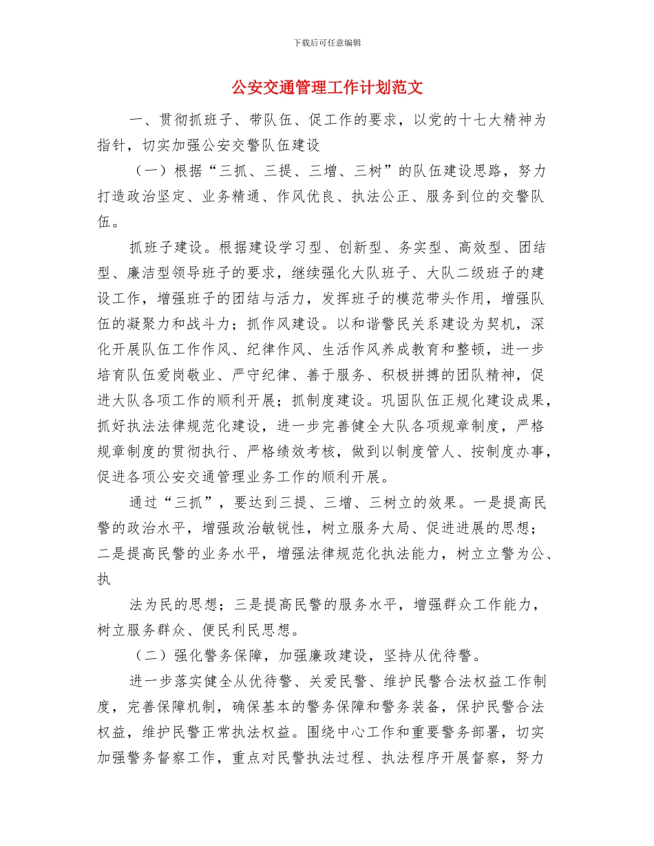 公园管理处团支部的工作计划范文与公安交通管理工作计划范文汇编_第3页