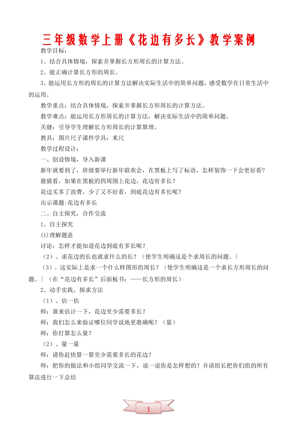 三年级数学上册《花边有多长》教学案例_第1页