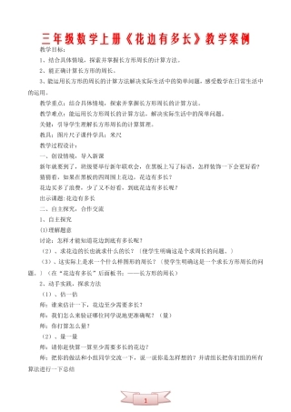 三年级数学上册《花边有多长》教学案例