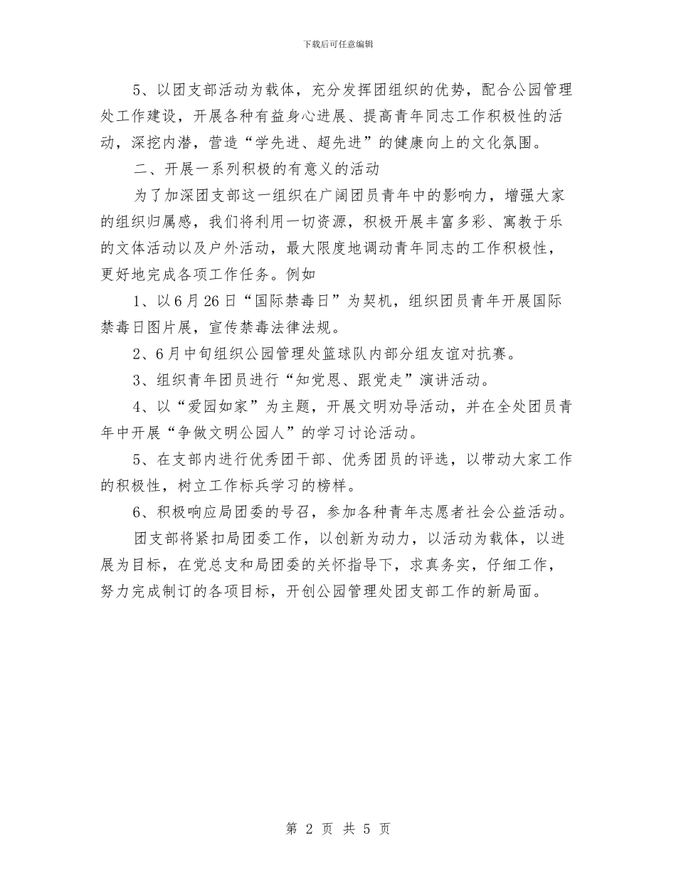 公园管理处团支部的工作计划范文与公安个人工作总结范文汇编_第2页
