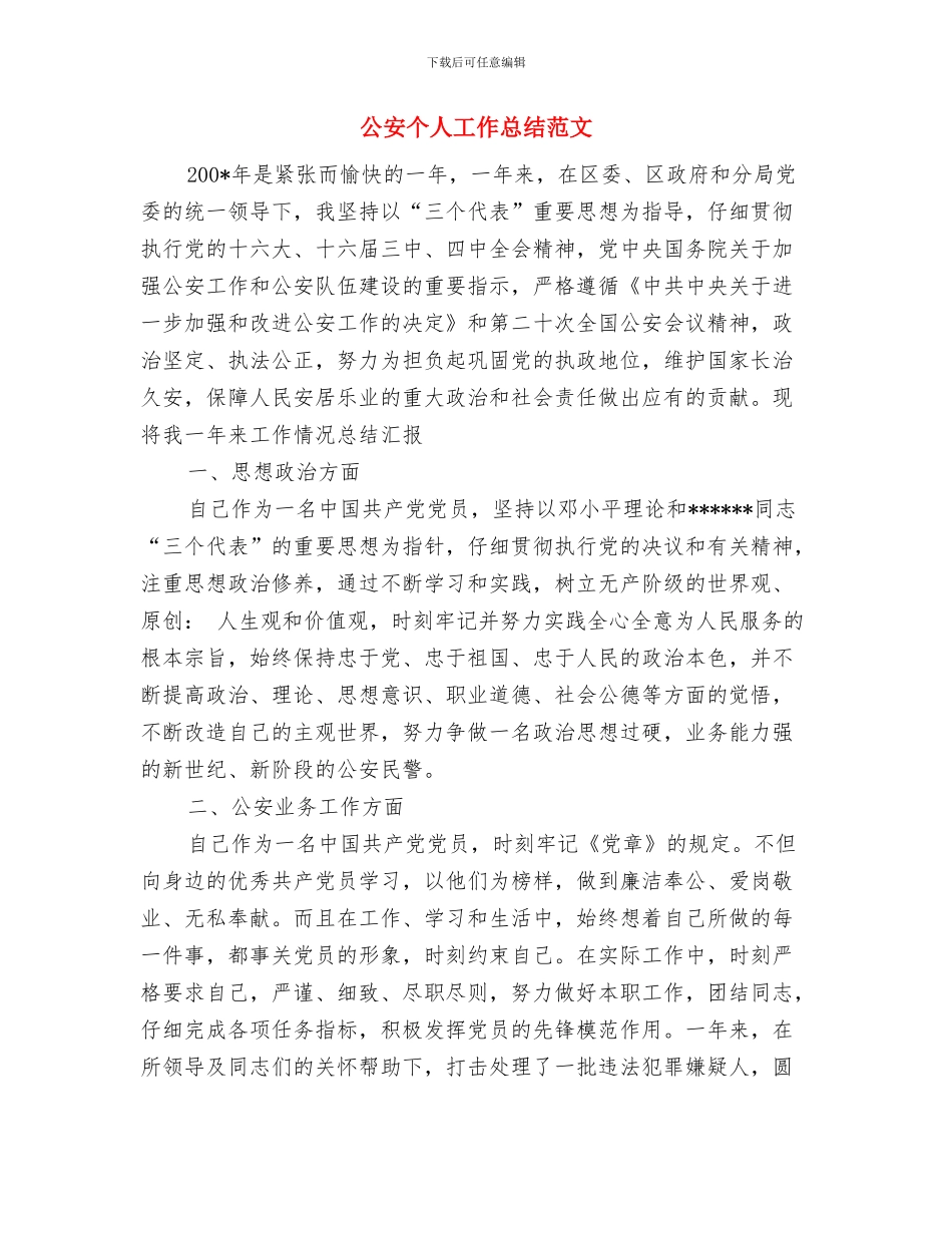 公园管理处团支部的工作计划范文与公安个人工作总结范文汇编_第3页