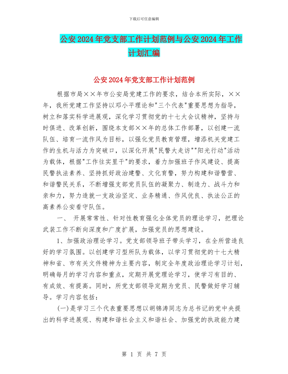 公安2024年党支部工作计划范例与公安2024年工作计划汇编_第1页