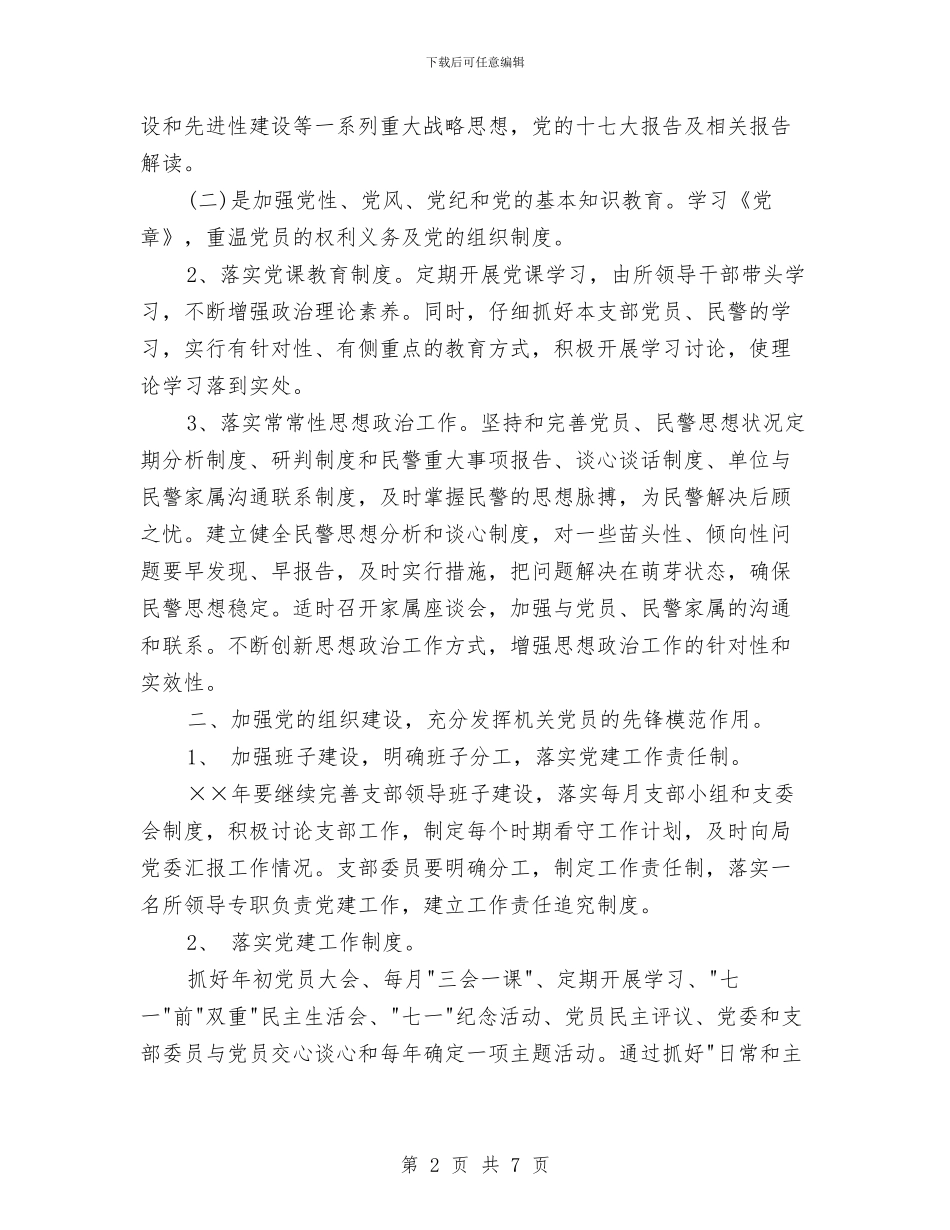 公安2024年党支部工作计划范例与公安2024年工作计划汇编_第2页