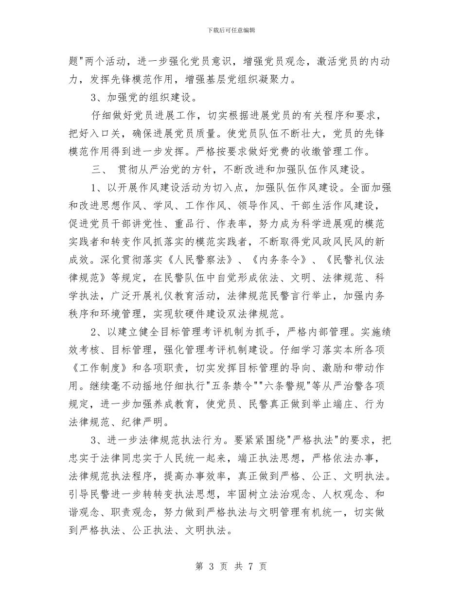 公安2024年党支部工作计划范例与公安2024年工作计划汇编_第3页