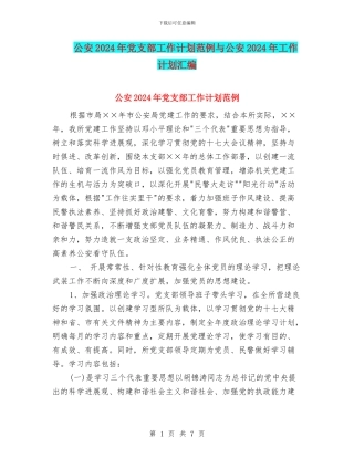 公安2024年党支部工作计划范例与公安2024年工作计划汇编