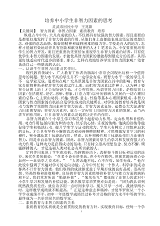 培养学生非智力因素的思考