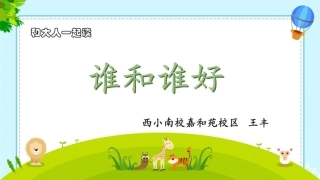和大人一起读：谁和谁好