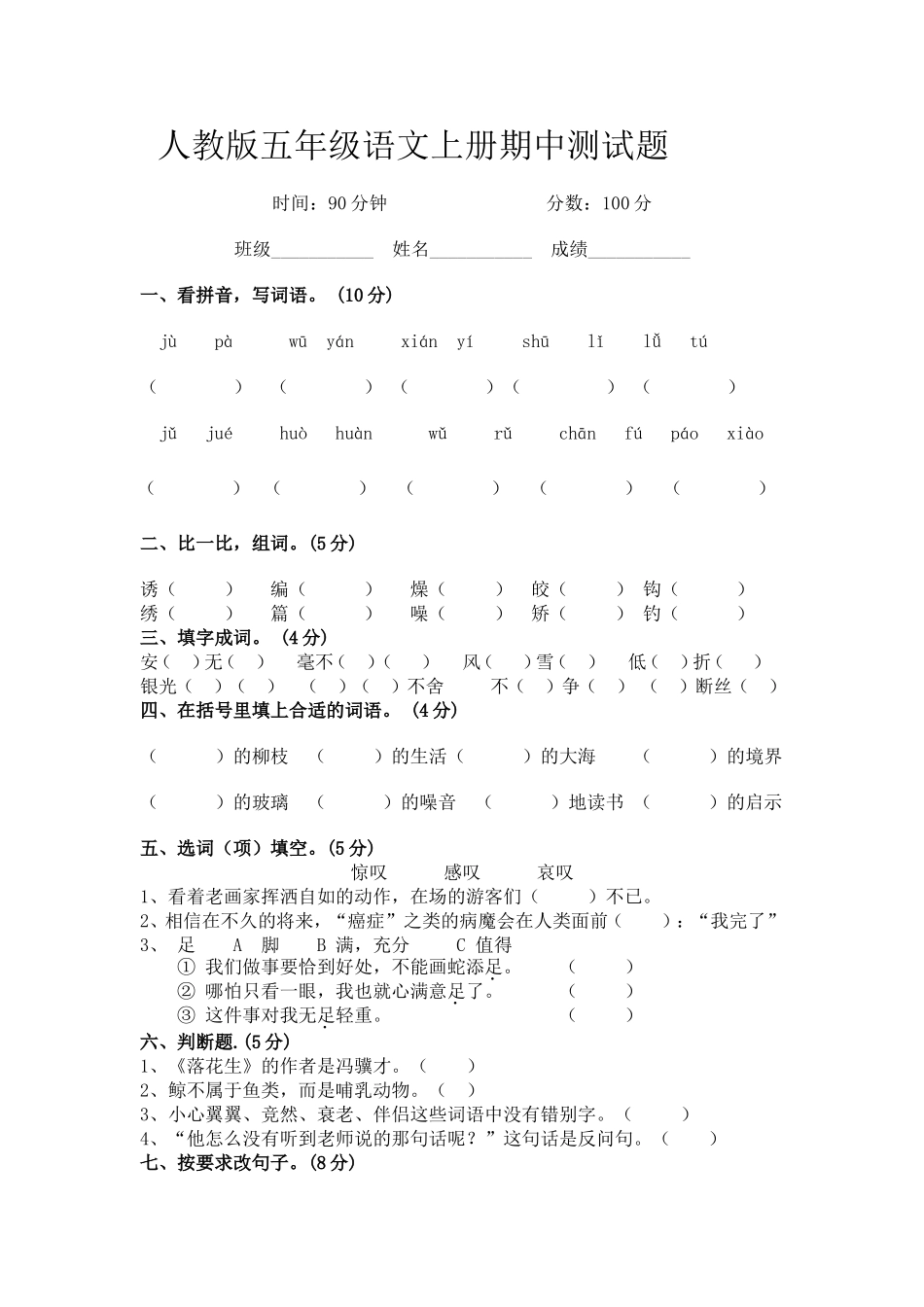 人教版五年级语文上册期中测试题_第1页