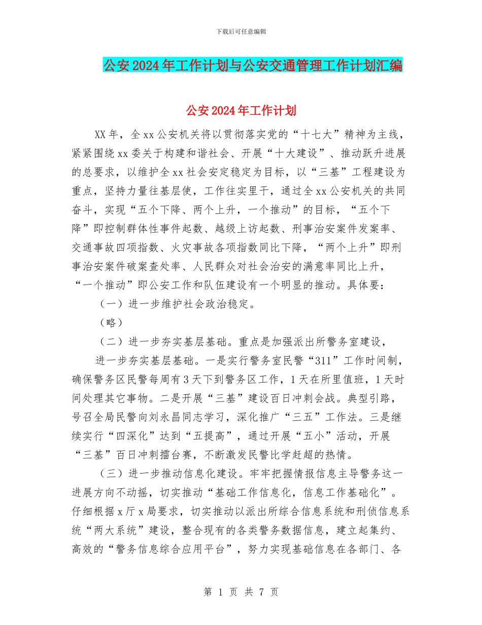 公安2024年工作计划与公安交通管理工作计划汇编_第1页