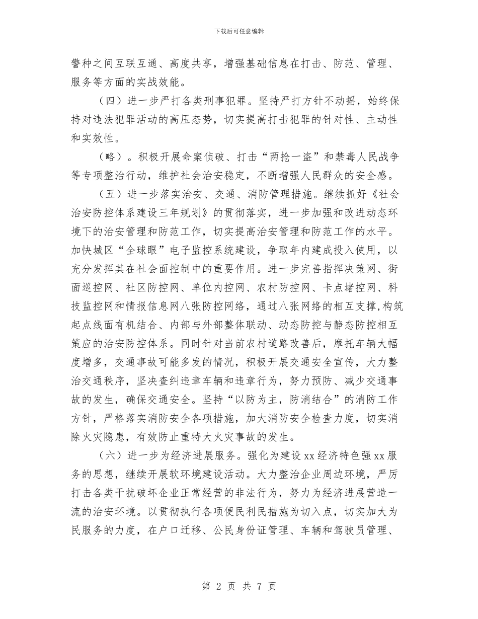 公安2024年工作计划与公安交通管理工作计划汇编_第2页