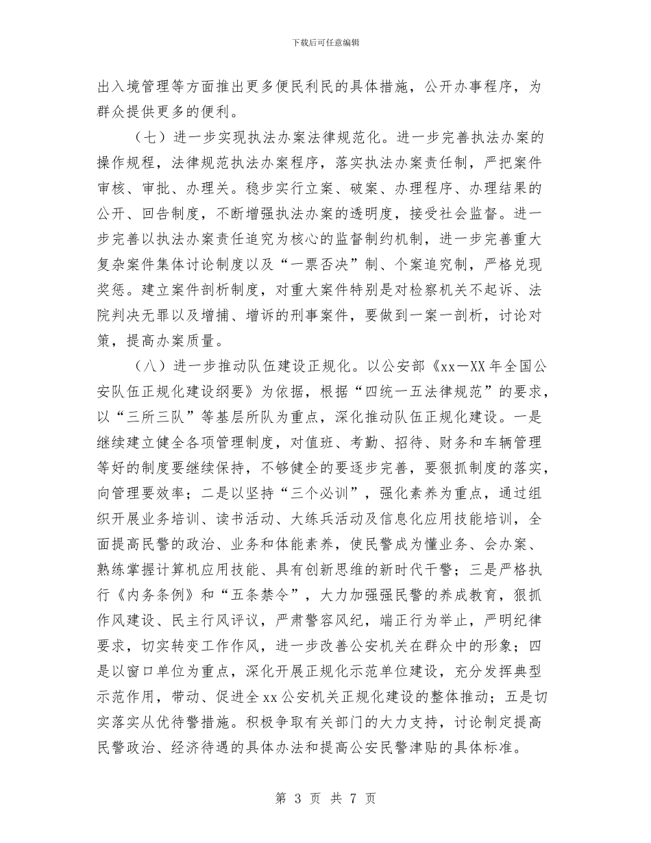 公安2024年工作计划与公安交通管理工作计划汇编_第3页