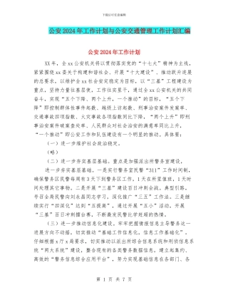 公安2024年工作计划与公安交通管理工作计划汇编