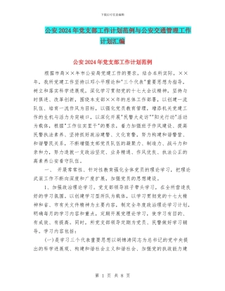 公安2024年党支部工作计划范例与公安交通管理工作计划汇编