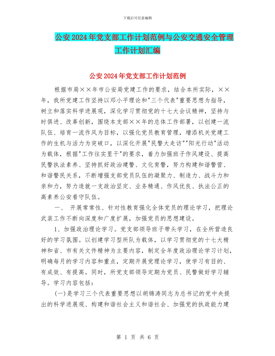 公安2024年党支部工作计划范例与公安交通安全管理工作计划汇编_第1页