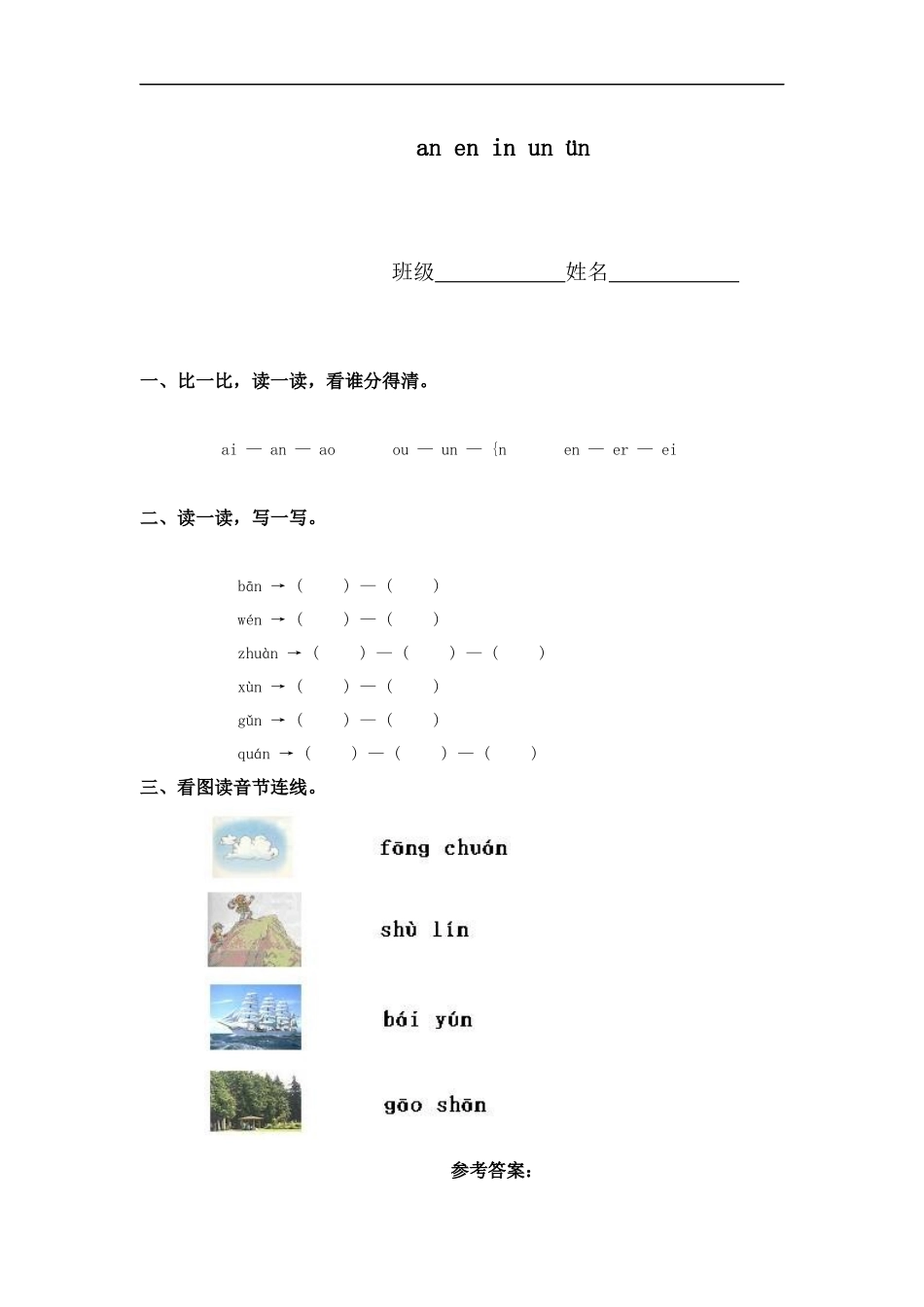 (鲁教版)一年级语文上册--an-en-in-un-ün同步练习_第1页