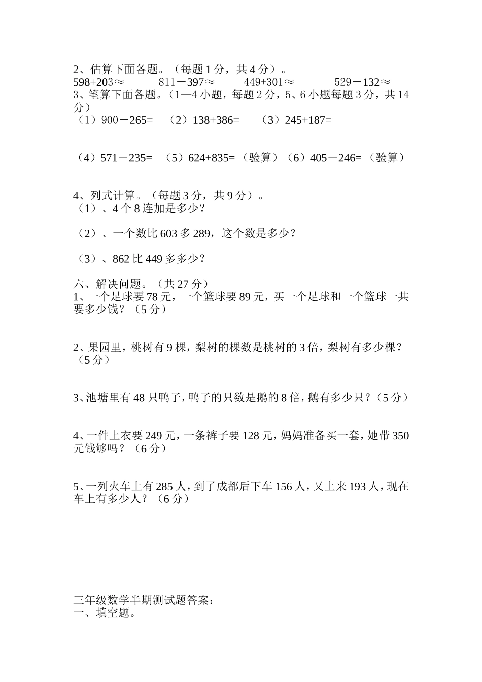 人教版三年级数学上册半期测试题_第2页