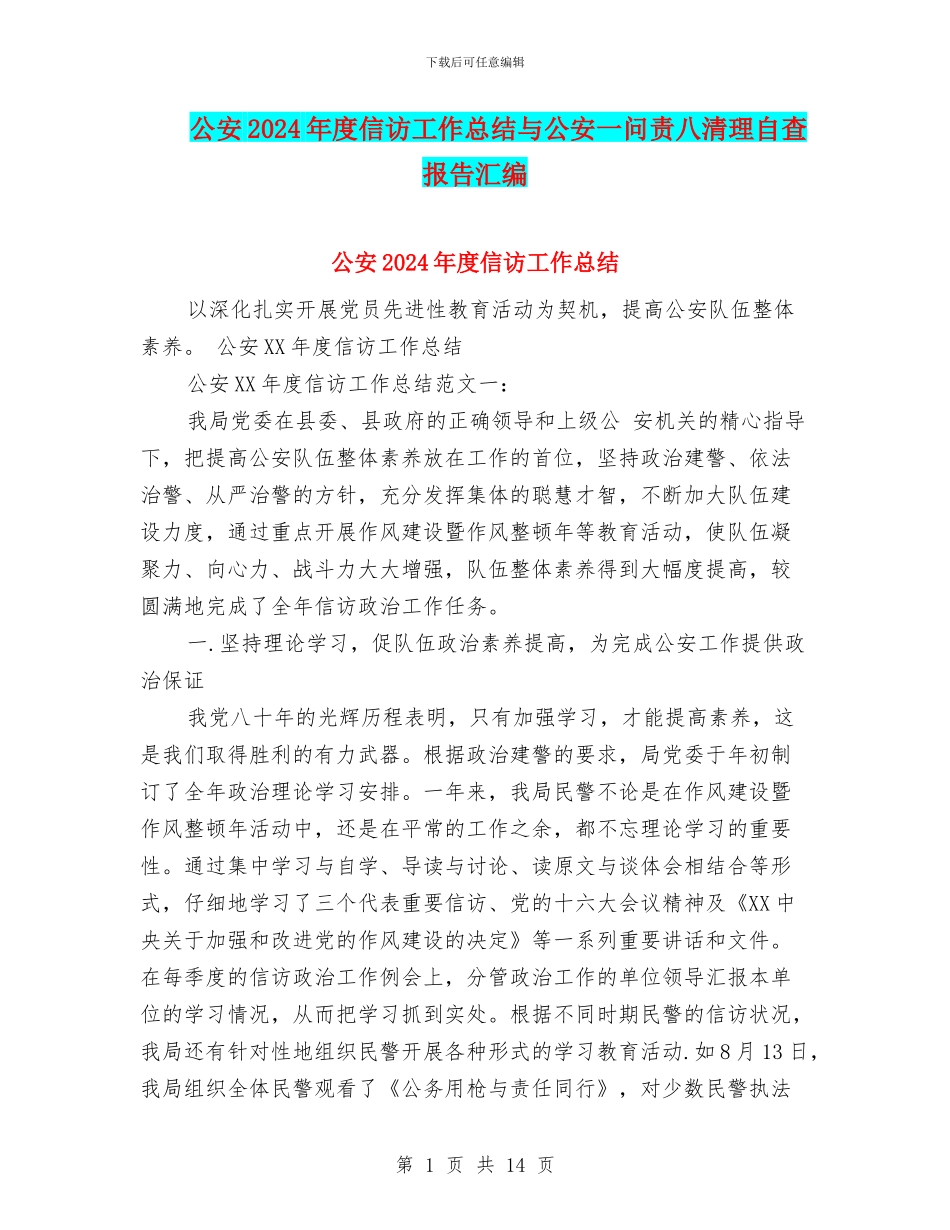 公安2024年度信访工作总结与公安一问责八清理自查报告汇编_第1页