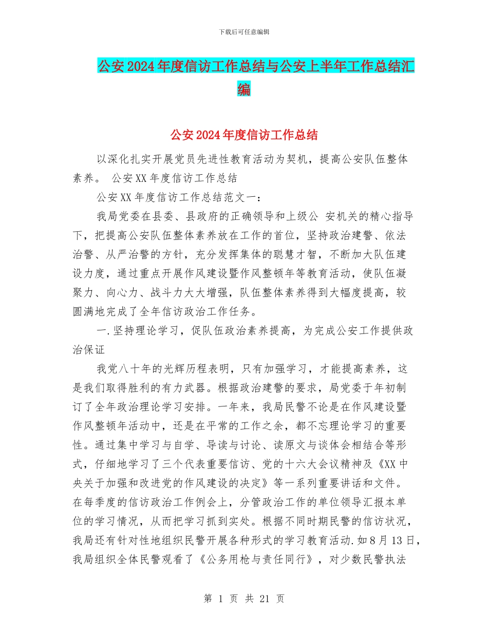 公安2024年度信访工作总结与公安上半年工作总结汇编_第1页