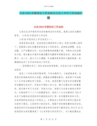 公安2024年度信访工作总结与公安上半年工作总结汇编