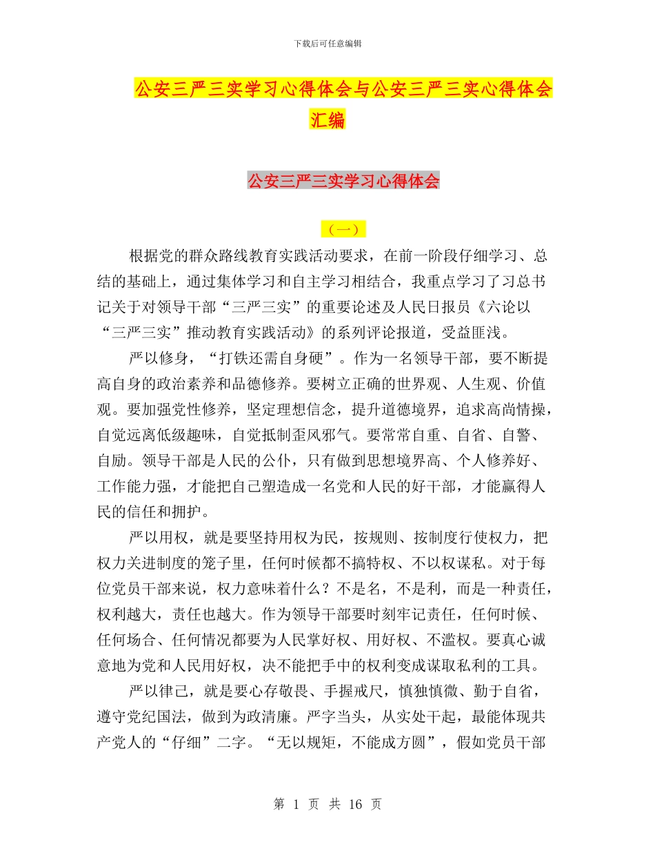 公安三严三实学习心得体会与公安三严三实心得体会汇编_第1页