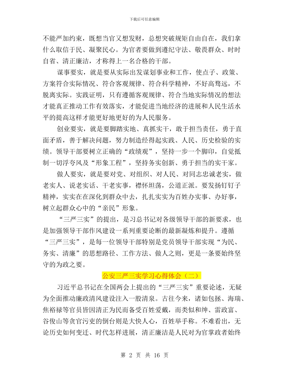 公安三严三实学习心得体会与公安三严三实心得体会汇编_第2页