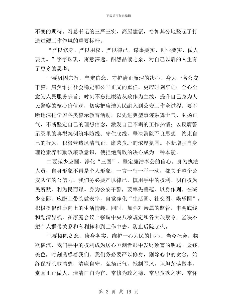 公安三严三实学习心得体会与公安三严三实心得体会汇编_第3页