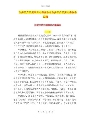 公安三严三实学习心得体会与公安三严三实心得体会汇编