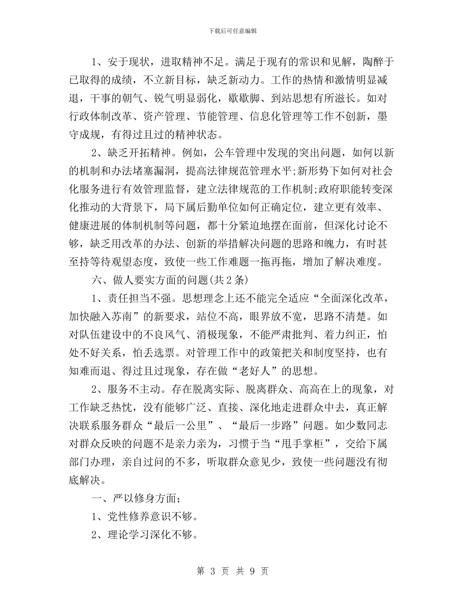 公安三严三实问题清单与公安党委干部“三严三实”学习心得汇编_第3页