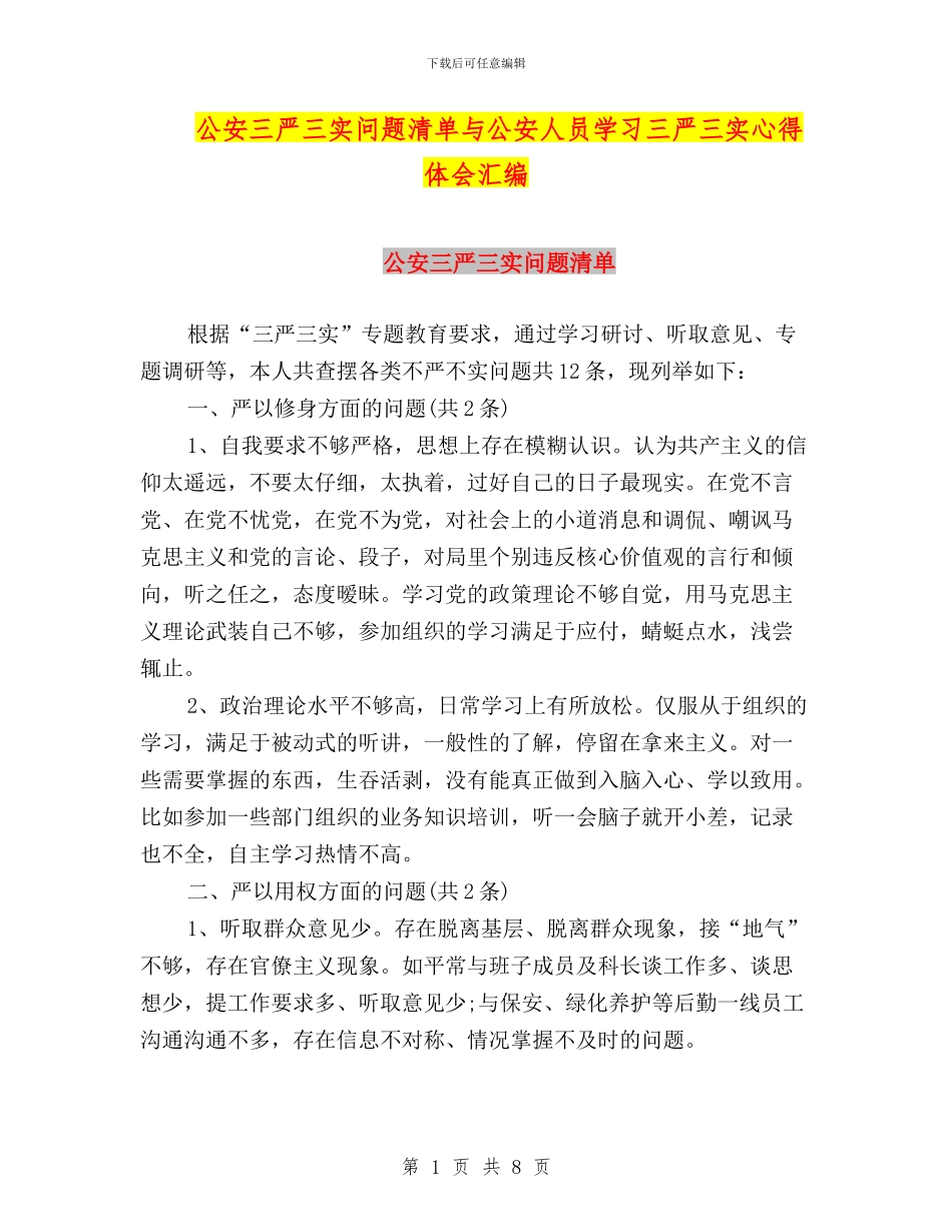 公安三严三实问题清单与公安人员学习三严三实心得体会汇编_第1页