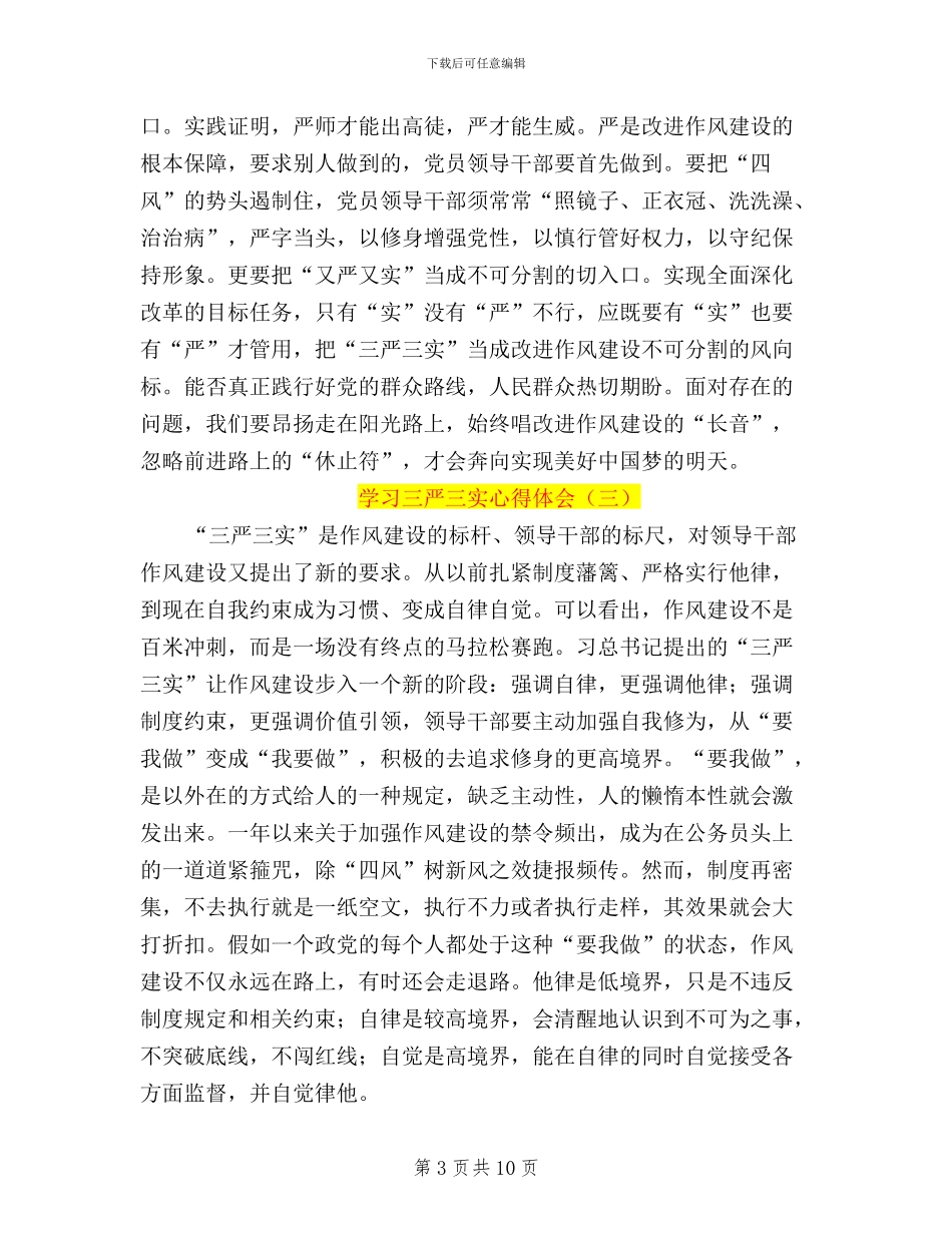 公安三严三实心得体会_第3页