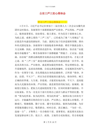 公安三严三实心得体会