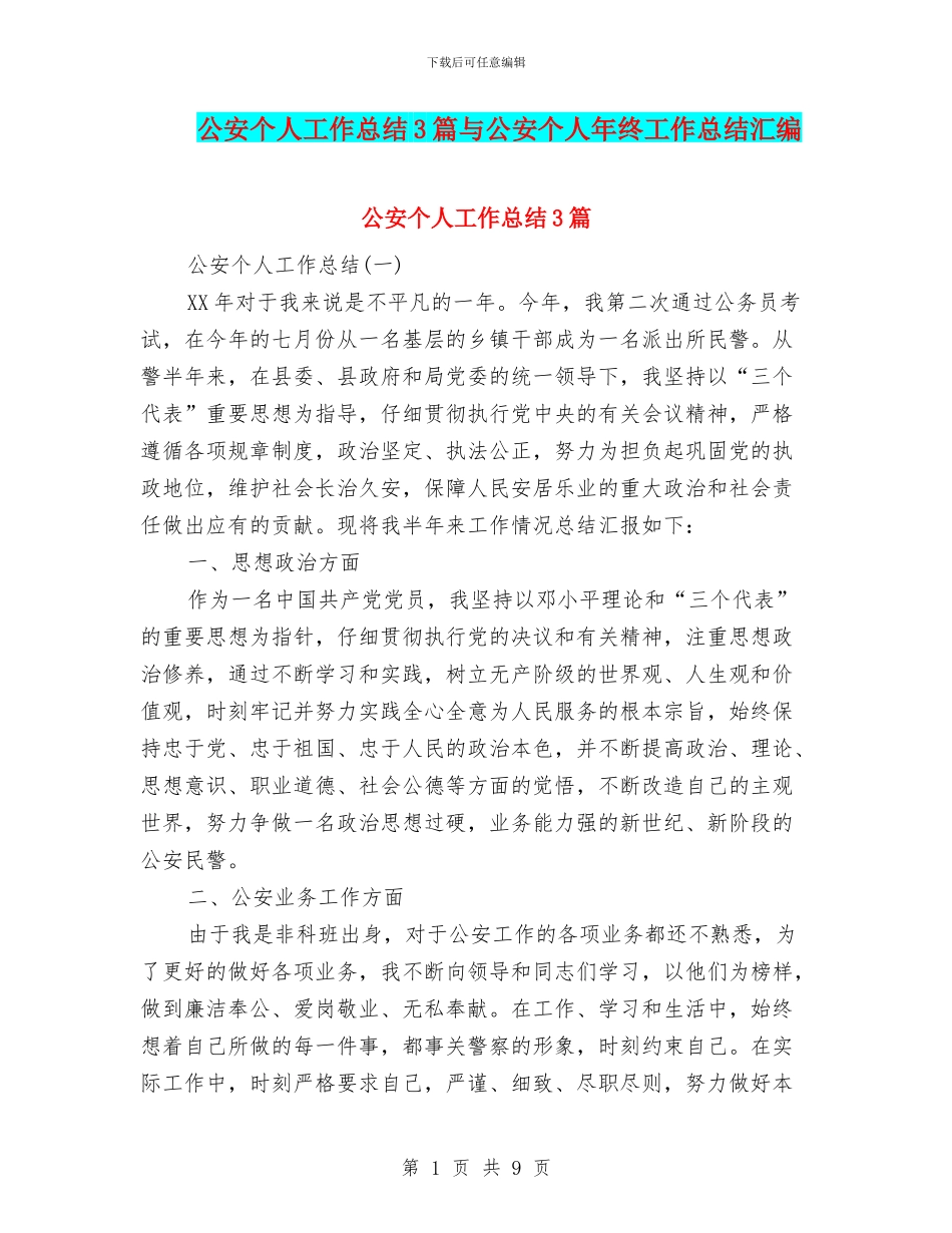 公安个人工作总结3篇与公安个人年终工作总结汇编_第1页