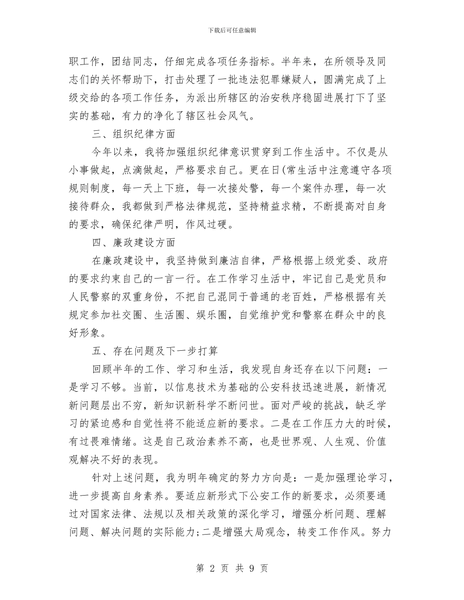 公安个人工作总结3篇与公安个人年终工作总结汇编_第2页