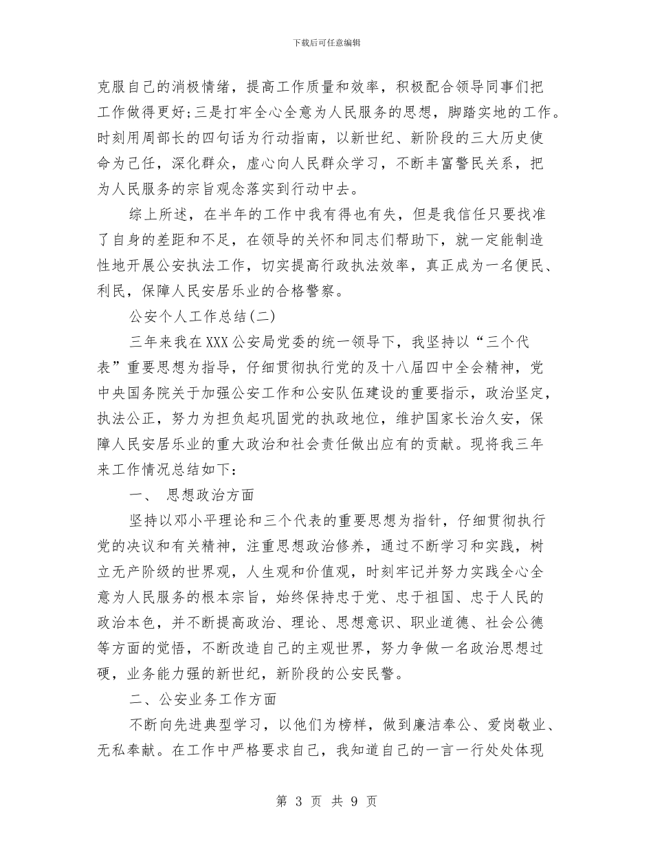 公安个人工作总结3篇与公安个人年终工作总结汇编_第3页
