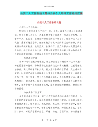 公安个人工作总结3篇与公安个人年终工作总结汇编