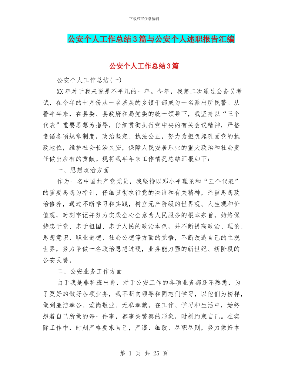 公安个人工作总结3篇与公安个人述职报告汇编_第1页