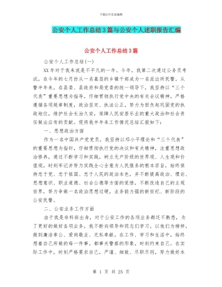公安个人工作总结3篇与公安个人述职报告汇编