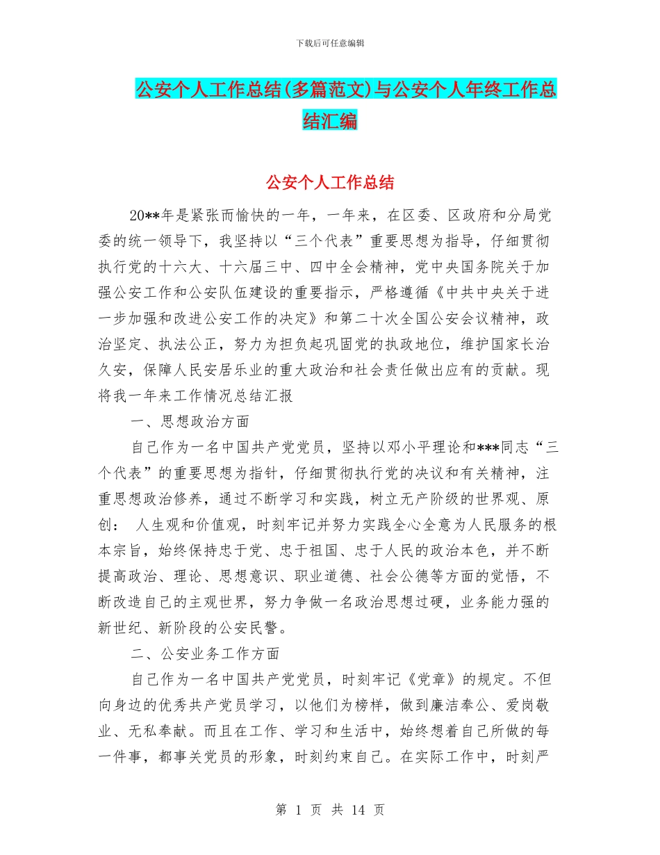 公安个人工作总结与公安个人年终工作总结汇编_第1页