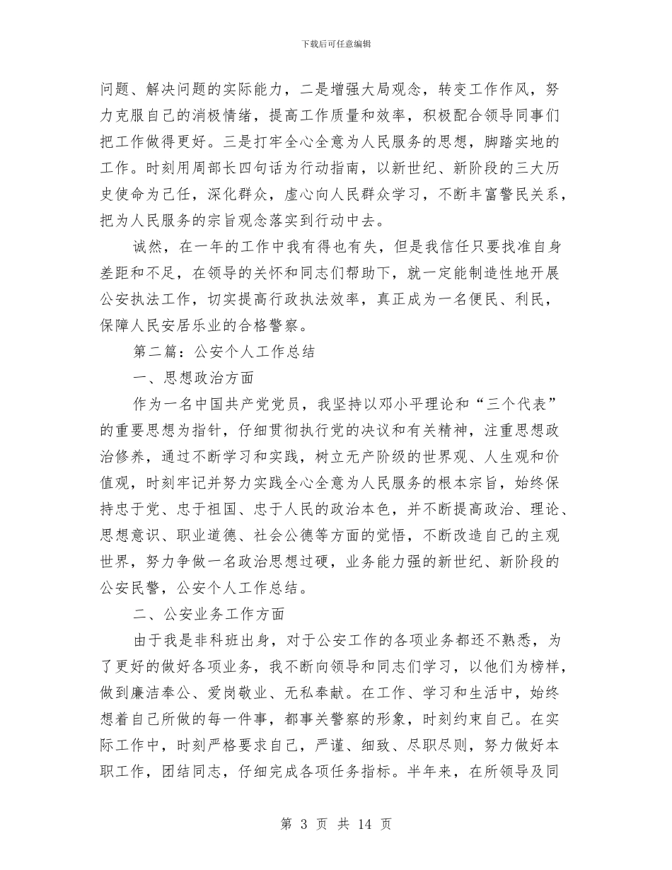 公安个人工作总结与公安个人年终工作总结汇编_第3页