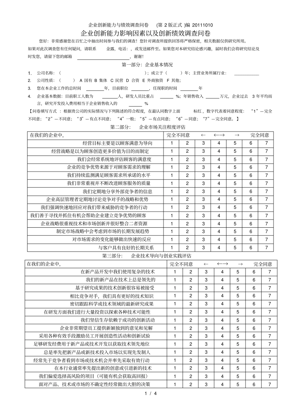 企业创新能力与绩效调查问卷第2版正式编_第1页