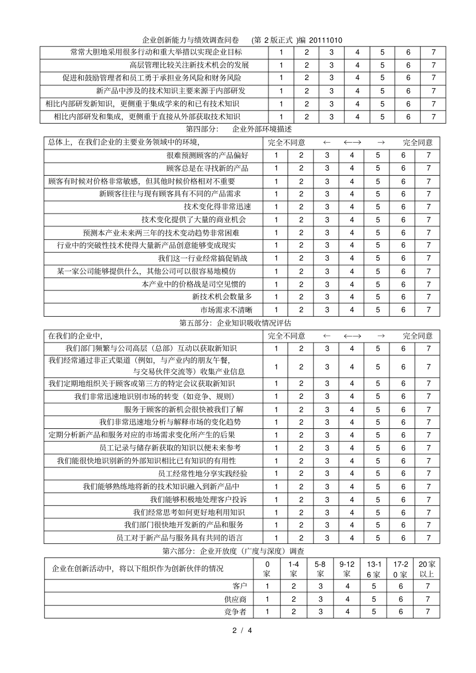 企业创新能力与绩效调查问卷第2版正式编_第2页