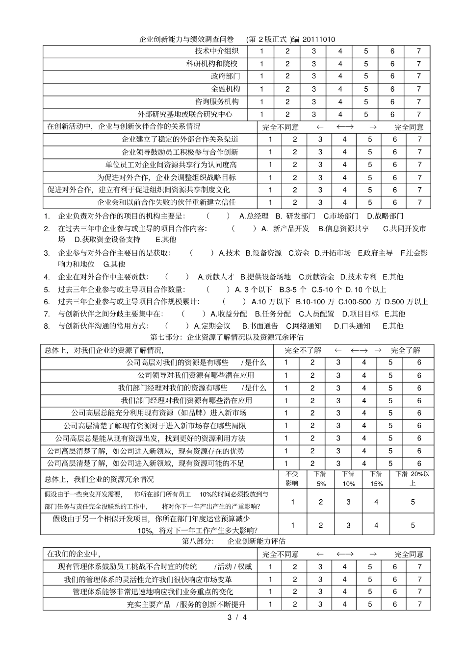 企业创新能力与绩效调查问卷第2版正式编_第3页
