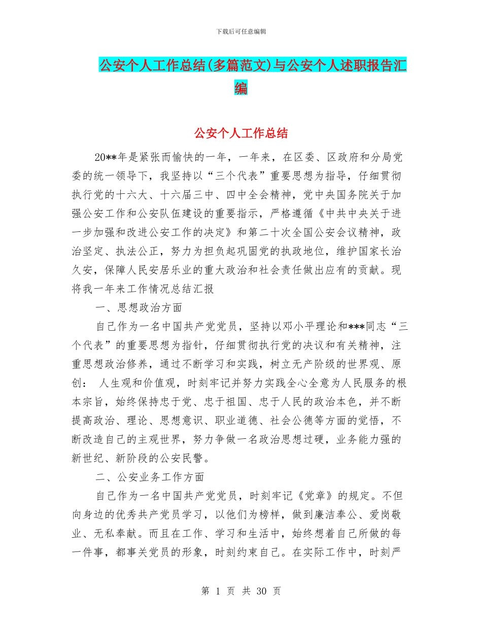 公安个人工作总结与公安个人述职报告汇编_第1页