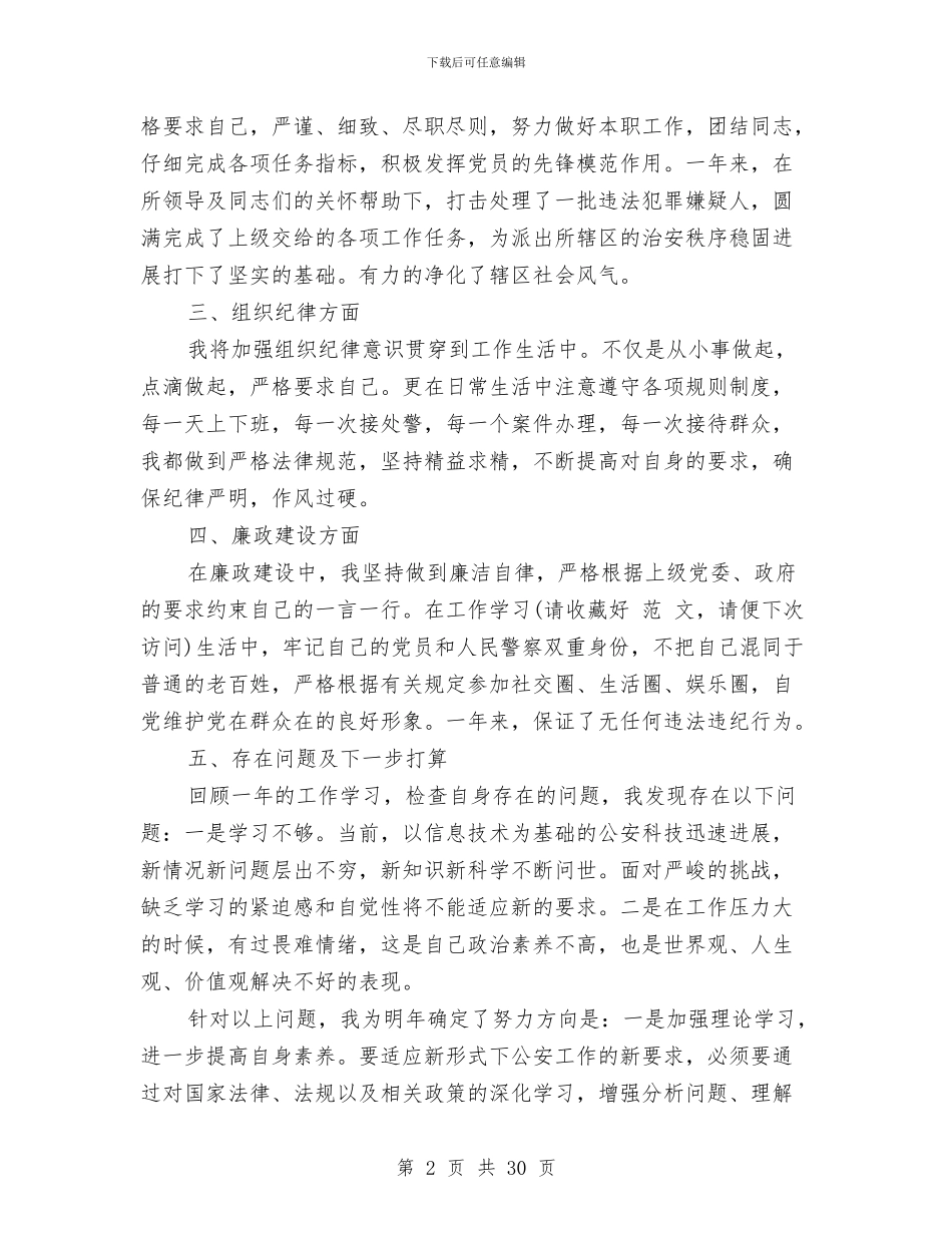 公安个人工作总结与公安个人述职报告汇编_第2页