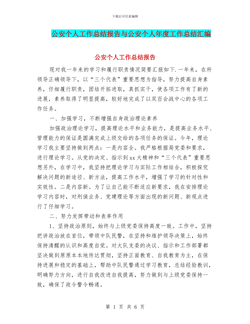 公安个人工作总结报告与公安个人年度工作总结汇编_第1页