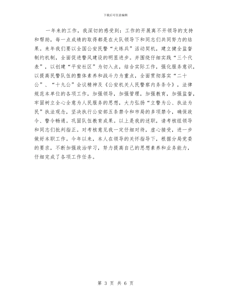 公安个人工作总结报告与公安个人年度工作总结汇编_第3页
