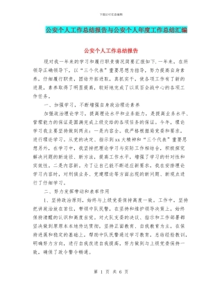 公安个人工作总结报告与公安个人年度工作总结汇编